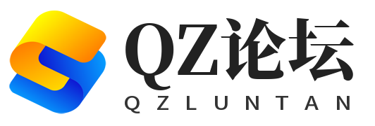 QZ论坛